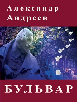 cover image of Бульвар